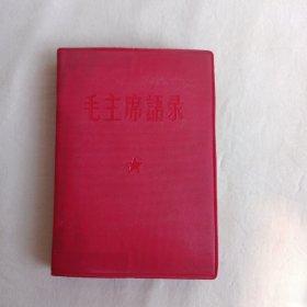 毛主席语录（山西印刷厂印刷）品好