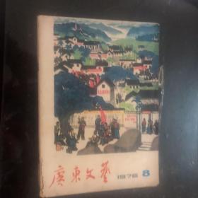 广东文艺1976年8月