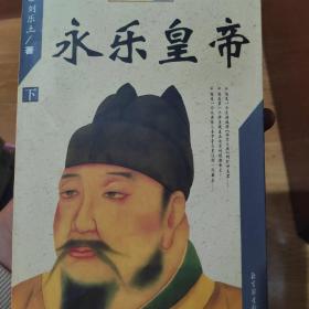 永乐皇帝