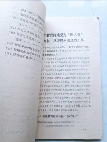 四人帮在教育战线推行反革命修正主义路线的罪行