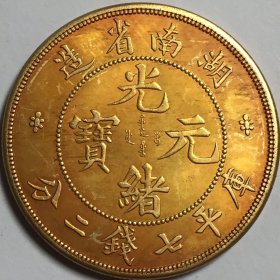 银元可吹响银币大洋龙洋大清金币湖南省造光绪元宝库平七钱二分