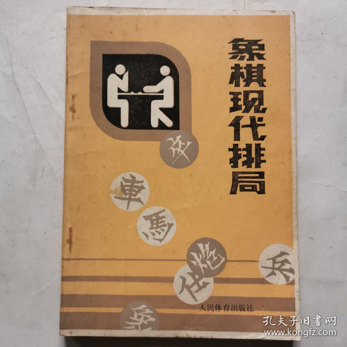 象棋现代排局