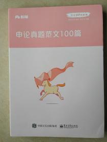 粉笔公考2020国省考公务员考试用书申论真题范文100篇张小龙粉笔申论范文宝典2020公务员高分范文作文申论大作文写作素材