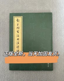 刘京闻临道因法师碑刘京文临欧阳通道因法师碑全文文经堂名家临帖