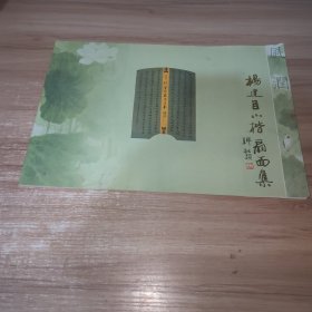 杨建臣小楷扇面集