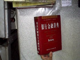 英汉双解银行金融辞典
