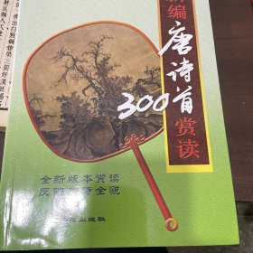 新编唐诗300首赏读