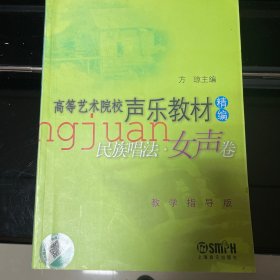 高等艺术院校声乐教材（精编）：民族唱法（女声卷）（教学指导版）