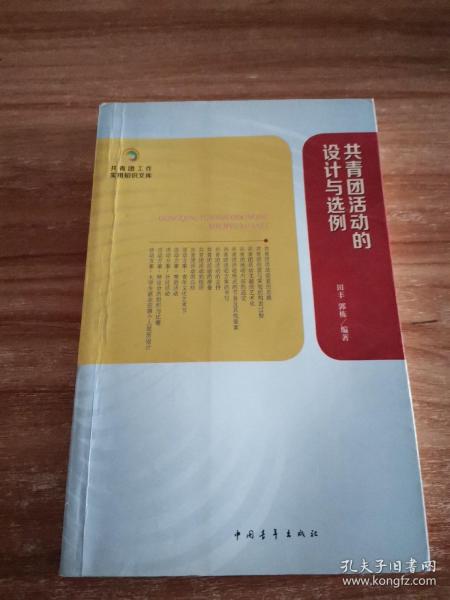 共青团工作实用知识文库：共青团活动的设计与选例