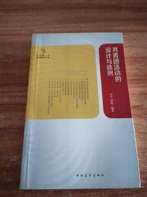 共青团工作实用知识文库：共青团活动的设计与选例