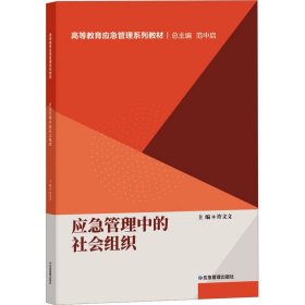 应急管理中的社会组织