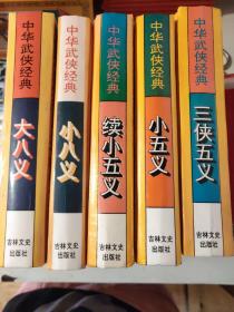 中华武侠经典（三侠五义 小五义续 小五义 大八义 小八义全5本）  021