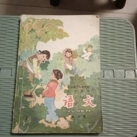 全日制十年制学校小学课本（试用本）语文第五册馆藏