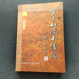 歲月如流未蹉跎 下