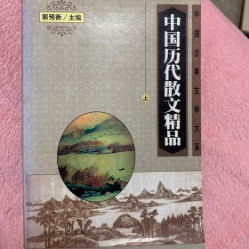 中国历代散文精品上下册