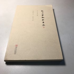 新文学版本杂谈