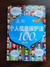 最新《个人信息保护法》100问