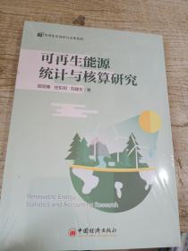 可再生能源統(tǒng)計與核算研究..