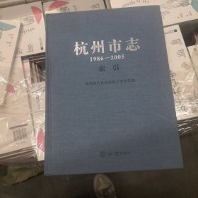 杭州市志（1986-2005套装共9册）