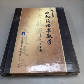 欧阳询楷书教学，DVD 未拆封