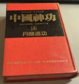 中国神功4 丹鼎道功