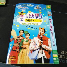 《转王小沈阳最新搞笑个人专辑》2DVD