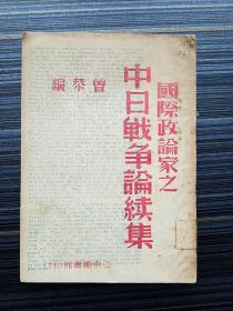 民国孤本！《国际政论家之中日战争论续集 》收：日本的恐慌，〈大战〉底计划与现实 苏.优尔耶夫，日本侵华的费用如何筹措 日.石滨知行，中国的威力，东亚睡狮醒了 英.哈理逊勃朗，流血中的中国 法/柯里欧，中国为保卫和平与自由而战 法.柯里欧，中国抗战的观察 美.佩甫尔，英国与上海 苏.卡查宁，英国对华政策 美.霍塞尔，日本的侵略与美国的中立 苏.赛文，战争的前瞻，日本的危机 英.哈理逊勃朗，