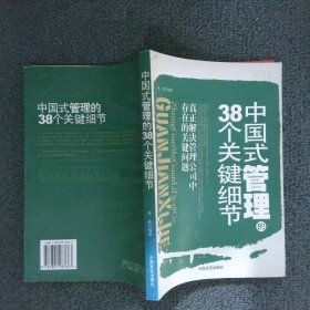 中国式管理的38个关键细节