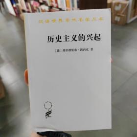 历史主义的兴起/汉译世界学术名著丛书