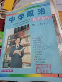 中学政治教学参考1992年第11-12期