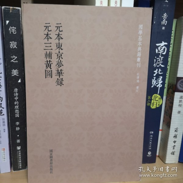 国学基本典籍丛刊：元本东京梦华录·元本三辅黄图