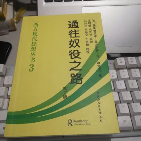 《通往奴役之路》评析：哈耶克社会主义批判之批判