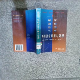 外科急症诊断与处理