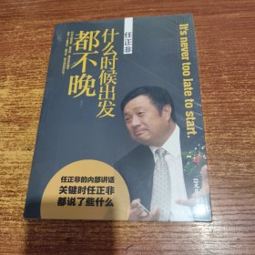 任正非：什么时候出发都不晚