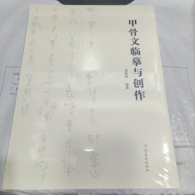 08：甲骨文临摹与创作（刘颜涛编著李刚田刘钊联袂推荐拓片对临解析甲骨文金文安阳毛笔书法字帖软笔篆刻金文篆书）全新未拆封正版书