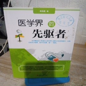 醫(yī)學(xué)界的先驅(qū)者