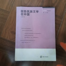 弱势民族文学在中国