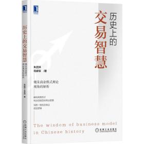 历史上的交易智慧：魏朱商业模式理论视角的解析