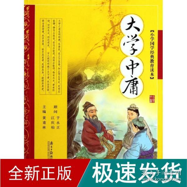 小学国学经典教育读本：大学中庸