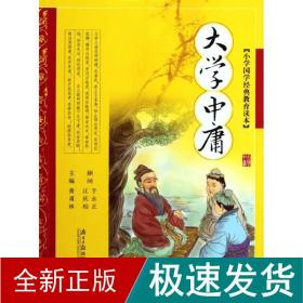 小学国学经典教育读本：大学中庸