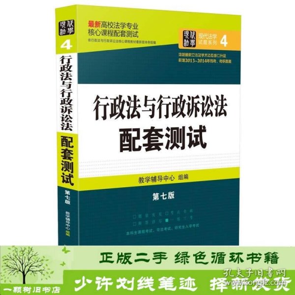 最新高校法学专业核心课程配套测试：行政法与行政诉讼法配套测试（第七版）