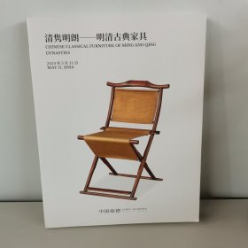 中国嘉德2024春季拍卖会 清隽明朗 明清古典家具