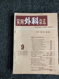 实用外科杂志，1985年，1-12期全