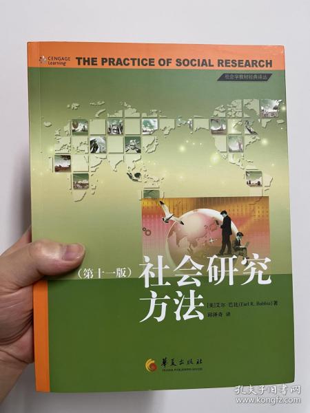 社会研究方法（第十一版）