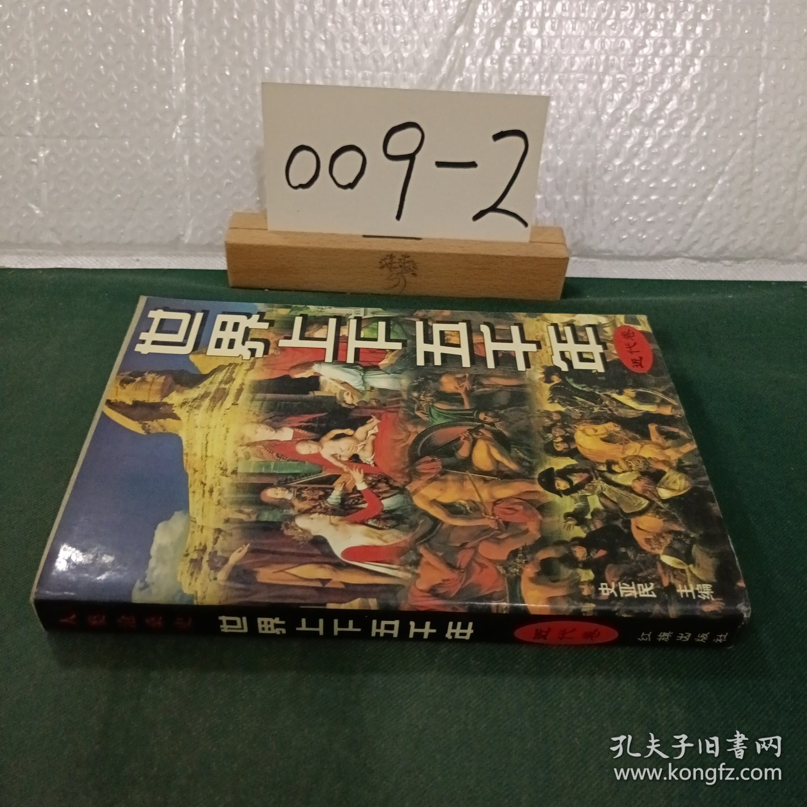 世界上下五千年