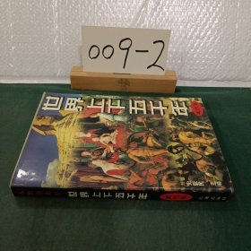 世界上下五千年