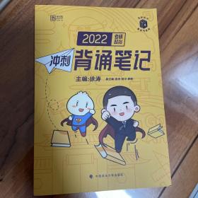 徐涛2022考研政治冲刺背诵笔记