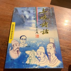 《三峽詩(shī)話(huà)》