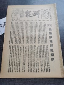 群众第三卷第二十三号 民族败类汪逆精卫 红色收藏红色共产党文献