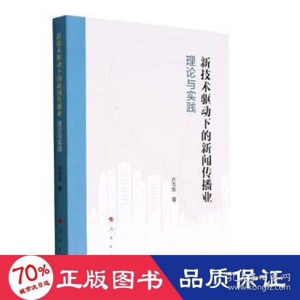 新技术驱动下的新闻传播业(理论与实践)